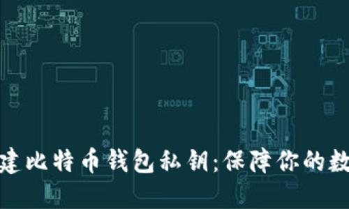 如何安全创建比特币钱包私钥：保障你的数字资产安全