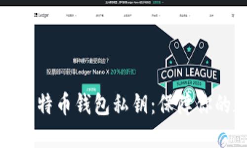 如何安全创建比特币钱包私钥：保障你的数字资产安全