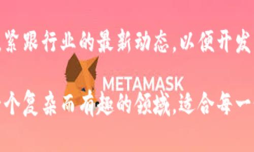 区块链钱包开发是一个多层面的过程，涉及多个关键组成部分和技术。以下内容将详细介绍区块链钱包开发的主要组成部分及其相关技术。

1. 什么是区块链钱包？

区块链钱包是一种数字工具，用于存储、发送和接收加密货币。与传统钱包存储纸币和硬币不同，区块链钱包存储的是数字货币的私钥和公钥，从而允许用户与区块链网络进行交互。这些钱包可以分为热钱包和冷钱包两种类型。

热钱包是连接到互联网的，而冷钱包则是离线存储的，更加安全。在开发区块链钱包时，了解这两种钱包的特性以及它们所处的市场环境至关重要。

2. 区块链钱包的类型

在开发区块链钱包之前，开发者需要明确其功能和使用场景。以下是几种主要类型：

ul
  listrong软件钱包/strong：这些通常是手机应用程序或桌面应用，用于提供快速和方便的交易。/li
  listrong硬件钱包/strong：物理设备，设计用于安全存储私钥，极大增强安全性。/li
  listrong纸钱包/strong：将公钥和私钥打印在纸上，适用于长期存储。/li
  listrong网络钱包/strong：在线托管钱包，便于访问，但安全性相对较低。/li
/ul

3. 钱包的关键功能

区块链钱包的开发通常需要包括以下几个关键功能：

ul
  listrong私钥管理/strong：安全生成和存储私钥是钱包开发的核心任务之一。/li
  listrong多币种支持/strong：许多用户希望能够在同一钱包中管理多种数字货币。/li
  listrong安全性措施/strong：例如，双因素认证、密码保护和生物识别。/li
  listrong易用性/strong：直观的用户界面和简化的交易流程对于用户的接受度至关重要。/li
  listrong交易历史记录/strong：用户需要访问和管理他们的交易历史，以便进行财务规划。/li
/ul

4. 区块链钱包开发流程

区块链钱包的开发通常包括以下几个主要步骤：

h44.1 需求分析/h4
首先，明确用户的需求，确定钱包的功能、目标用户以及市场环境。这一阶段至关重要，确保开发的产品符合用户的期望。

h44.2 技术选择/h4
选择合适的技术栈，包括编程语言和区块链平台。例如，以太坊、比特币等，各有其特点和优劣。

h44.3 设计用户体验/h4
设计直观且安全的用户界面，确保用户可以轻松进行交易，同时也要重视视觉美感。

h44.4 开发与测试/h4
进行钱包的编码，并进行全面的测试，包括功能测试、安全性测试和性能测试。漏洞可能导致用户损失，因此这一阶段要特别小心。

h44.5 部署与维护/h4
部署钱包并不断维护，以适应市场变化和用户反馈。这不仅包括软件更新，还包括用户支持和安全监控。

5. 区块链钱包的安全性挑战

安全性是区块链钱包开发中最重要的方面之一，以下是一些主要的安全挑战：

ul
  listrong黑客攻击/strong：黑客可能通过恶意软件或网络钓鱼攻陷钱包，盗取用户资产。/li
  listrong私钥泄露/strong：如果私钥未能妥善保护，用户的资产随时可能被盗取。/li
  listrong智能合约漏洞/strong：对于支持多种币种的智能合约钱包，潜在漏洞可能导致资产损失。/li
/ul

6. 区块链规模化与功能扩展

如果一个钱包希望在市场上取得成功，就必须具备扩展性，以便能够快速响应用户需求和市场变化。以下是一些可扩展性设计的策略：

ul
  listrong模块化设计/strong：确保钱包的各个功能模块可以独立更新和改进，便于后续功能扩展。/li
  listrong第三方集成/strong：支持与其他服务或平台的集成，如去中心化交易所，提升用户体验。/li
  listrongAPI支持/strong：开发API供第三方服务使用，拓宽钱包的应用场景。/li
/ul

7. 市场趋势与竞争分析

在进行区块链钱包开发时，了解市场趋势和竞争格局至关重要。近年来，加密货币的普及和使用率不断增加，推动了钱包需求的增加。

越来越多的用户开始关注钱包的安全性与隐私保护，选择去中心化存储解决方案成为了一种趋势。此外，随着NFT（非同质化代币）的兴起，支持多种资产的数字钱包需求也越来越大。

8. 未来展望

随着技术的不断演进，区块链钱包的发展前景十分广阔。未来，钱包将可能集成更多功能，如金融产品的管理、信用评分系统的接入等。

同时，随着用户对隐私和数据安全的关注加剧，市场将会涌现出更多侧重安全和隐私的区块链钱包解决方案。这些钱包不仅需要满足基本的交易功能，还需要在用户体验和安全性方面达到新的高度。

区块链技术仍在不断发展中，无论是技术层面还是市场需求，钱包开发者都需要保持敏锐的触觉，紧跟行业的最新动态，以便开发出符合用户需求的高度安全性和便捷性的钱包。

归根结底，区块链钱包的开发不仅是技术的挑战，更是对市场理解和用户需求的深入洞察。这是一个复杂而有趣的领域，适合每一个热衷技术与创新的人投身其中。