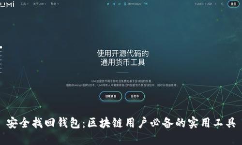 安全找回钱包：区块链用户必备的实用工具