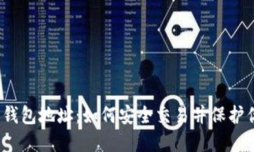 数字货币钱包地址：如何安全交易并保护你的资产？