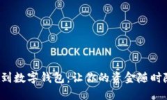 如何轻松转账到数字钱包