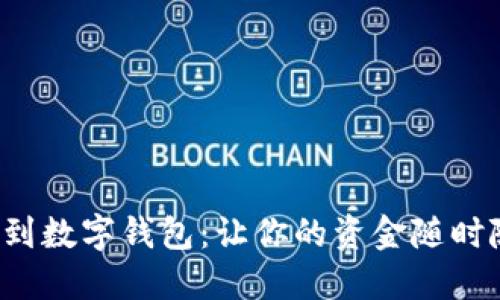 如何轻松转账到数字钱包：让你的资金随时随地运转起来！