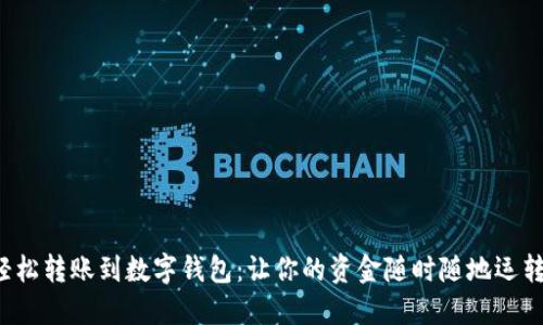 如何轻松转账到数字钱包：让你的资金随时随地运转起来！