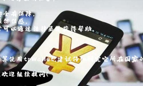 关于“tpWallet”是否受到政府管控的问题，首先我们需要了解tpWallet是什么，以及它在法律和监管框架下的位置。

### 什么是tpWallet？

tpWallet是一种数字钱包，通常用于存储和管理加密货币、数字资产和其他类型的交易，如支付、转账等。这种钱包的出现是响应区块链技术发展的需求，让用户可以更便捷地接触到数字资产的交易与管理。

### 政府管控的现状

在不同国家和地区，数字货币和相关服务的监管政策差异很大。一般来说，政府对于数字钱包和加密货币的监管主要涉及以下几个方面：

1. **合规性**：许多国家要求数字钱包提供商进行认证和注册，以确保他们遵守反洗钱（AML）和客户身份识别（KYC）等法律法规。
   
2. **税收**：一些地区要求用户在使用数字钱包进行交易时，履行税务申报义务，因为许多国家将加密资产视为财产。

3. **消费者保护**：为了保护消费者的权益，某些政府可能会施加额外的规定来确保用户的资金安全性和交易透明度。

### tpWallet的合规性

对于tpWallet而言，是否受政府管控取决于其运营所在的国家和地区。例如：

- **在美国**：如果tpWallet在美国运营，则必须遵循美国财政部金融犯罪执法网络（FinCEN）的相关规定，并可能需要注册为货币服务业务（MSB）。这意味着tpWallet必须实施KYC和AML政策。

- **在中国**：在中国，加密货币的监管相对严格，政府对数字钱包的监管异常敏感。一方面是对数字资产的禁令，另一方面是对支付业务的管控。因此，tpWallet如果在中国运营，将受到严格限制甚至禁止。

### 合规性对用户的影响

对于用户来说，选择受监管的数字钱包是非常重要的。受监管的钱包可以提供以下几方面的保护：

1. **交易安全性**：受监管的钱包往往具备更高的安全标准，这对用户的资金安全有保障。
2. **透明性**：客户可以获得有关钱包服务商的合法性和运营情况的信息，增强信任感。
3. **法律支持**：在发生交易纠纷或者其他法律问题时，受监管钱包的用户通常可以通过法律渠道获得帮助。

### 总结

综上所述，tpWallet是否受到政府管控取决于具体的法律和法律环境。如果你打算使用tpWallet，建议仔细研究它所在国家的相关法规，并选择合规的钱包服务，以便确保你的资产安全和交易顺利。

希望这些信息能对你理解tpWallet的监管状况有所帮助。如果你还有其他问题，欢迎继续提问！