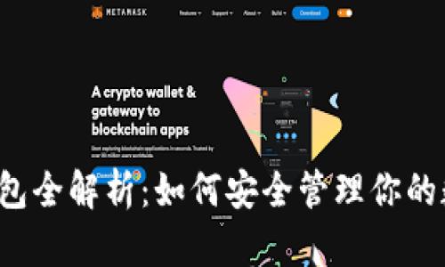 区块链钱包全解析：如何安全管理你的数字资产？
