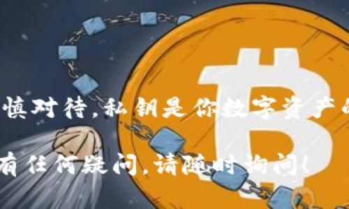 导出Mying钱包的私钥是一个重要的过程，尤其是在需要备份或迁移数字资产时。以下是如何导出Mying钱包私钥的详细步骤：

### 第一步：打开Mying钱包
首先，确保你已经在设备上下载并安装了Mying钱包应用。如果还没有账户，请先创建一个。如果已经拥有账户，请登录。

### 第二步：进入钱包设置
登录后，找到“设置”或“钱包管理”的选项。这通常可以在主界面右上角或者通过菜单找到。点击进入。

### 第三步：选择要导出私钥的钱包
在设置页面中，你需要找到你想要导出私钥的钱包。如果你有多个钱包，请确保选择正确的那个。

### 第四步：找到导出私钥的选项
在选定的钱包设置中，寻找“导出私钥”或“备份”选项。可能需要输入密码进行确认。

### 第五步：导出私钥
一旦确认，你应该能够看到关于私钥的提示。请小心，这是非常敏感的信息，务必将其保存在安全的地方，切勿与他人分享！

### 第六步：确认并保存私钥
选择将私钥复制到剪贴板或者下载到文件。确保使用一个安全的文本编辑器进行保存，避免使用易于被他人访问的工具。

### 注意事项
导出私钥时请注意以下几点：
ul
li绝对不要在公共网络或不安全的设备上操作。/li
li确保您的设备上没有恶意软件，以免泄露您的私钥。/li
li私钥一旦丢失，可能会导致资产无法恢复。/li
/ul

### 总结
导出Mying钱包的私钥是一个相对简单的过程，但这个过程必须谨慎对待。私钥是你数字资产的唯一凭证，任何泄露都可能造成资产损失。因此，务必要妥善保管。

希望以上信息能帮助到你，无论是在备份还是迁移资产方面。如果有任何疑问，请随时询问！