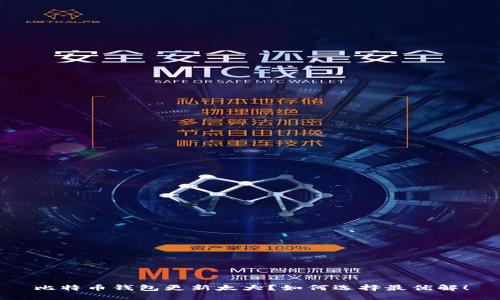 比特币钱包更新太大？如何选择最优解！