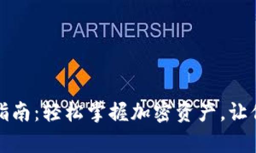 邦底/邦底

区块链数字钱包操作指南：轻松掌握加密资产，让你的虚拟财富如鱼得水