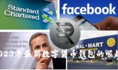 颠覆传统：2023年最新数字货币钱包的崛起与未来