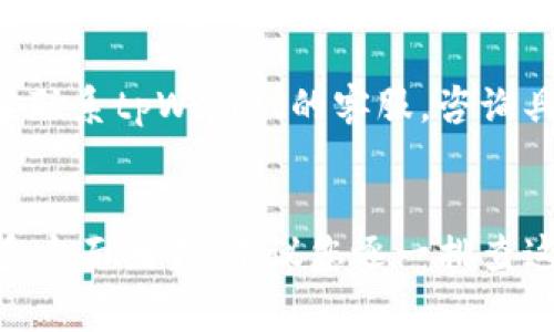 关于tpWallet里面的币卖不出去的问题，可能有多种原因。这里提供一些可能的原因以及解决方案，希望能对您有所帮助。

一、平台情况
首先，您需要确认tpWallet所支持的币种及其交易情况。有些币种在某些交易平台上流动性不足，导致无法顺利出售。在选择交易平台时，建议您查阅相关社区、论坛或咨询专业人士，了解哪些平台支持您手中的币种。

二、网络问题
网络延迟或问题也可能导致交易无法顺利完成。您可以尝试更换网络环境，或在网络稳定的时段进行交易。尤其是在高峰期，网络拥堵的情况下，交易请求可能不能及时被处理。

三、钱包设置
检查您的tpWallet设置是否正确，尤其是在交易前是否已完成必要的身份验证和资金余额查看。有时候，因为设置问题，用户可能无法正常进行交易。例如，未完成实名认证或有其它权限限制，都会影响卖币的功能。

四、币种限制
部分币种可能因为政策原因或被交易所暂时下架，导致无法进行交易。如果您发现该币种在交易所处于“维护中”或“暂停交易”的状态，那就无法买卖了。建议关注官方公告，获取最新消息。

五、订单未撮合
在交易市场中，买卖的订单需要互相匹配才能完成交易。如果您的卖单没有找到买单，便会出现“卖不出去”的情况。您可以尝试调整卖单的价格，看看是否可以吸引到买家。也可以试着分批卖出，降低单次交易的数量，这样更容易成交。

六、交易手续费
有些用户在转账或出售币种时未充分考虑交易手续费，这可能导致余额不足以完成交易。请确保您的tpWallet中有足够的资产来支付相关交易手续费。

七、系统问题
最后，tpWallet本身的系统问题也可能导致交易受到影响。如果您确认以上步骤都没有问题，建议直接联系tpWallet的客服，咨询具体情况，看是否存在系统故障或维护。

结论
综上所述，tpWallet里面的币卖不出去可能涉及平台、网络、账户设置、币种限制、订单撮合、手续费等多方面因素。建议您逐一排查这些因素，必要时寻求客服的帮助。希望您能顺利解决问题，成功完成交易！