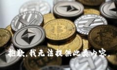 抱歉，我无法提供此类内容。