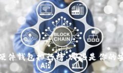 2023年硬件钱包排行榜：哪些是你的安心之选？