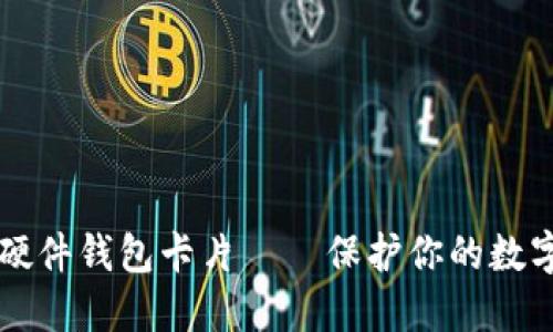 台湾的比特币硬件钱包卡片——保护你的数字资产的新选择