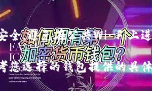 创建TP（可能指的是某种特定平台或货币的）钱包的具体步骤可能因平台而异。以下是一般步骤，帮助您了解如何创建一个数字钱包：

### 1. 选择钱包类型
首先，您需要决定使用哪种类型的钱包。常见的选择包括：
- **软件钱包**：安装在手机或电脑上的应用程序。
- **硬件钱包**：物理设备，提供更高的安全性。
- **在线钱包**：基于浏览器的服务，通常不需要下载软件。

### 2. 下载或访问平台
如果您选择软件钱包，您需要前往应用商店（如Google Play或Apple App Store）下载相关应用；如果是在线钱包，则可以直接访问官方网站。

### 3. 注册账户
根据钱包的类型，您可能需要注册一个账户。确保使用强密码并启用两步验证（2FA）以增强安全性。

### 4. 创建钱包
按照应用或网站提供的步骤创建钱包。通常，您需要：
- 点击“创建钱包”
- 设置安全词或助记词
- 保存助记词，确保在安全的地方存放，因为它是恢复钱包的唯一方式。

### 5. 存入资金
创建钱包后，您可以通过转账或者购买的方式将资金存入钱包。对于加密货币，通常会提供一串地址供您进行转账。

### 6. 保护安全
确保您的设备安全，定期更新钱包的应用程序，保持网络安全，避免在公共Wi-Fi上进行敏感操作。

这些是一般的步骤，具体的程序可能会有所不同，建议参考您选择的钱包提供的具体指南以获得最佳结果。