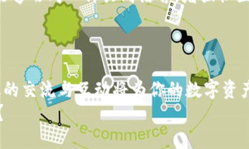   tpWallet：锁仓挖矿职载的未来之路！ / 
 guanjianci tpWallet, 锁仓挖矿, 职载, 加密货币 /guanjianci 

引言：什么是tpWallet？
在当今这个数字化迅猛发展的时代，越来越多的人开始关注加密货币和区块链技术。tpWallet作为一款新兴的钱包应用，其本质不仅仅是存储加密资产，更是在这个信息爆炸的时代提供了一种全新的价值实现方式。想象一下，如果你的数字资产可以在安全存储的同时，通过某种机制实现增值——这就是tpWallet所希望达到的目标。

锁仓挖矿的基本概念
在深入探讨tpWallet之前，我们先来了解一下“锁仓挖矿”的概念。简单来说，锁仓挖矿是指用户将其一定数量的加密货币锁定在钱包中，作为对区块链网络的一种支持。这种机制不仅能够提升网络的安全性，还能够为参与用户带来丰厚的收益。这在加密行业已经成为一种趋势——越来越多的用户意识到，仅仅持有加密资产并不够，而是要积极参与其生态，才能获得更高的回报。

tpWallet的独特优势
那么tpWallet在这个领域中又具有哪些独特的竞争优势呢？首先，tpWallet提供了用户友好的界面，无论你是加密货币的新手，还是行业的资深老手，都能轻松上手。其次，tpWallet支持多种加密货币，并且在安全性方面，采用了行业领先的加密技术，确保用户的资产安全可靠。

锁仓挖矿的运作机制
tpWallet的锁仓挖矿机制是其最大亮点之一。用户只需将一定数量的加密货币存入tpWallet，并选择参与锁仓挖矿，就可以开始赚取收益。这个过程不仅简单快捷，而且用户可以随时查看收益的变化。这种透明度提升了用户的信任感，让越来越多的人愿意加入其中。

参与锁仓挖矿的步骤
想要参与tpWallet的锁仓挖矿，你需要进行一些简单的步骤：
ol
    listrong下载并注册tpWallet：/strong首先，你需要在应用商店中下载tpWallet。安装完成后，按照提示注册账户，完成身份验证。/li
    listrong购买或转入加密货币：/strong在tpWallet中，你可以直接购买加密货币，或者将已有的资产转入钱包。/li
    listrong选择锁仓挖矿：/strong在钱包界面中找到“锁仓挖矿”选项，选择你想要参与的货币类型，输入锁定金额。/li
    listrong等待收益：/strong锁仓开始后，你只需耐心等待，收益会定期自动结算到你的账户中。/li
/ol

潜在的回报与风险
在考虑参与锁仓挖矿之前，我们不能不提及潜在的回报和风险。一般来说，锁仓挖矿的回报与锁定的资产量和锁定时间的长短成正比。但与此同时，加密货币市场的波动性也给用户带来了不小的风险。
因此，明智的选择会是在参与锁仓挖矿之前，做好充分的市场调研，了解所参与的项目及其潜在价值。而tpWallet在这方面为用户提供了丰富的市场分析工具，帮助他们做出更明智的决策。

社区与生态建设
tpWallet不仅注重用户的经济利益，同时也在努力构建更为良好的社区氛围。通过推出各种活动，如线上研讨会、社区沙龙等，tpWallet旨在培养用户之间的互动与交流，提高用户的参与感。这种社区建设的努力，不仅增强了用户的粘性，同时也为tpWallet的生态发展提供了更为良好的基础。

文化的融合与未来展望
在加密货币这个万象更新的领域中，文化元素的融合显得尤为重要。在tpWallet中，用户不仅是参与者，更是社区文化的建设者。通过分享个人的投资经验、市场见解等，用户能够形成一种共同语言，增强社区的凝聚力。
从长远来看，tpWallet希望能够成为一个多元化的金融平台，让更多的人体验到区块链带来的便利与创新。伴随着技术的进步，tpWallet的未来不可限量。

结语：选择tpWallet，迈向财富自由之路
在嘈杂的加密货币市场中，tpWallet以其独特的锁仓挖矿机制，为用户提供了一个实现财富增长的新途径。只需简单的步骤，便可开启你的锁仓挖矿之旅。在这个过程中，文化的交流与互动将为你的数字资产增添更多的价值。
所以，如果你正在寻找一个既安全又高效的加密钱包，tpWallet无疑是一个值得考虑的选择。加入tpWallet，和我们一起迈向财富的自由之路吧！这...是不是有点令人心动呢？