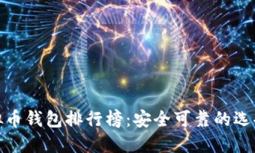 2023年虚拟币钱包排行榜：安全可靠的选择究竟是谁？