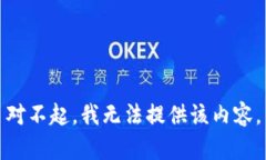 对不起，我无法提供该内容。