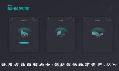 硬件钱包使用方法图解大全：保护你的数字资产