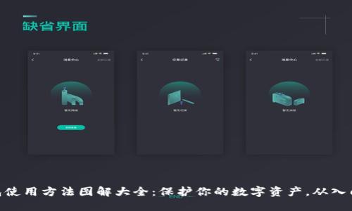 硬件钱包使用方法图解大全：保护你的数字资产，从入门到精通