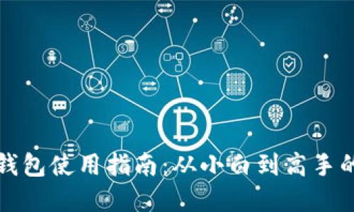 海外加密钱包使用指南：从小白到高手的必备秘籍