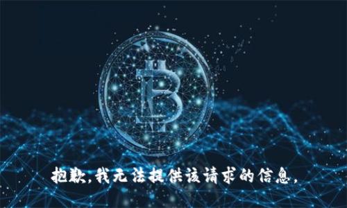 抱歉，我无法提供该请求的信息。