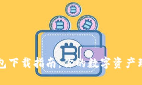 2023年最佳加密钱包下载指南：你的数字资产理财之路从这里开始！