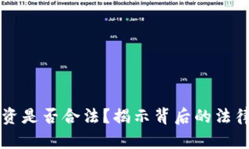 虚拟数字货币投资是否合法？揭示背后的法律迷雾与市场真相
