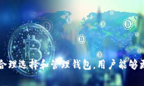 区块链管理钱包是数字货币和区块链技术中用于存储、接收和发送加密货币的工具或应用程序。与传统的银行账户不同，区块链管理钱包是去中心化的，意味着用户可以完全控制自己的资产，而不依赖于第三方机构。下面我们来详细探讨区块链管理钱包的含义、功能和注意事项。

什么是区块链管理钱包？

区块链管理钱包可以理解为一个数字钱包，它允许用户管理他们在区块链上的资产。钱包本身并不存储币，而是存储与区块链中资产相关的密钥。这些密钥可以分为公钥和私钥：

- 公钥：类似于银行账户号码，其他人可以通过这个地址向你发送加密货币。
- 私钥：相当于密码，只有你能访问和控制你的加密货币。

使用钱包时，用户通过私钥对交易进行签名，以证明他们是资产的合法拥有者。

区块链管理钱包的类型

区块链管理钱包大致可以分为几类，主要包括：

- **热钱包**：连接到互联网的数字钱包，方便快捷，适合日常使用，例如移动应用或网页钱包。
- **冷钱包**：不直接连接到互联网，相对安全，适合长期存储，例如硬件钱包或纸钱包。
- **软件钱包**：可以在电脑或手机上安装的一种应用程序，随机生成密钥并用于管理资产。
- **硬件钱包**：特定的物理设备，提供离线存储和交易签名功能，增强安全性。

区块链管理钱包的功能

除了存储和发送加密货币，区块链管理钱包通常还有其他功能：

- **交换功能**：一些钱包允许用户在不同的加密货币之间进行交换，方便多种资产的管理。
- **交易记录**：大多数钱包会提供交易历史记录，帮助用户跟踪收入和支出。
- **多签名功能**：提高安全性，尤其是在多个用户需要共同批准交易时。
- **易用的用户界面**：大部分钱包会设计友好的用户界面，使得即使是新手也能快速上手。

为什么选择区块链管理钱包？

选择区块链管理钱包的原因有很多，主要包括：

- **安全性**：相较于中央化的平台，去中心化的钱包能让用户更好地控制自己的资产，降低被盗风的风险。
- **隐私性**：使用区块链钱包，用户的信息更加私密，不需要提供大量的个人信息。
- **自由度**：用户可以在任何时间、任何地点进行数字资产的管理和交易，不受制于传统银行的限制。

使用区块链管理钱包的注意事项

尽管区块链管理钱包的优势明显，但使用时仍然需要注意以下几点：

- **备份私钥**：千万要妥善保存自己的私钥，丢失私钥就意味着失去对资产的控制。
- **防止钓鱼攻击**：注意识别假冒网站和应用程序，不随意点击未知链接。
- **定期更新**：保持钱包软件的更新，以防止安全漏洞。
- **选择信誉良好的钱包**：在选择钱包时，确保该钱包发行方的信誉良好，受到用户的广泛认可。

小结

总之，区块链管理钱包为用户提供了一个安全、便捷的方式来管理加密货币资产。然而，使用钱包时，用户也需要具备一定的知识，理解安全风险，并采取必要的防范措施。通过合理选择和管理钱包，用户能够更自由地掌控自己的数字资产，享受区块链带来的颠覆性转变。无论是新手还是经验丰富的用户，都应该认真了解区块链管理钱包的功能和使用方法，为自己的财富保驾护航。