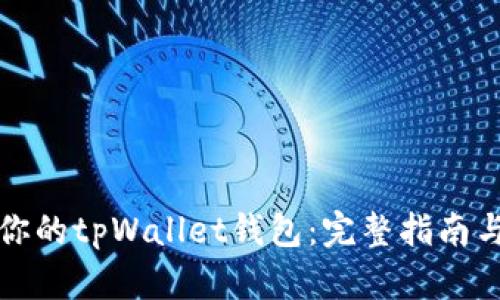 轻松创建你的tpWallet钱包：完整指南与实用技巧