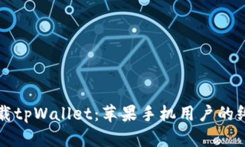 轻松下载tpWallet：苹果手机用户的终极指南