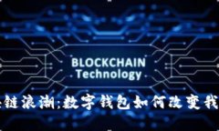 跟上区块链浪潮：数字钱包如何改变我们的生活