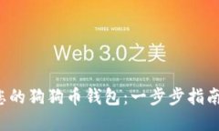 如何轻松创建您的狗狗币钱包：一步步指南让您