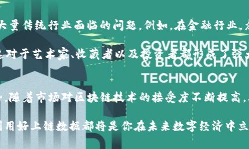  tpWallet 是一种多链钱包，旨在为用户提供方便的数字资产管理和交易体验。在区块链和加密货币的世界中，“上链数据”是一个非常重要的概念，它涉及到如何在区块链上记录和存储信息。接下来，我们将详细探讨 tpWallet 的上链数据是什么、它的意义、以及如何使用这些数据来增强用户体验。我们将分为多个部分来进行深入探讨。

什么是上链数据？
上链数据，简单来说，就是那些被记录在区块链上的信息。这些信息可以是交易记录、合约代码、资产信息，甚至是更复杂的数据结构。在区块链中，每一笔交易或者数据记录都是不可更改的，这使得上链数据具有极高的可信度和透明性。这种透明性不仅适用于交易本身，还适用于与之相关的各种信息。

tpWallet的上链数据特点
tpWallet 上链数据有几个显著特点：
ul
    listrong安全性：/strong由于区块链的去中心化特性，所有上链数据都经过加密处理，用户的数字资产和信息得到有效保护。/li
    listrong透明性：/strong所有的交易都可以被任何人查看，用户可以随时验证自己的交易历史，这为资产管理提供了极大的便利。/li
    listrong真实可追溯：/strong每一笔交易都有唯一的交易ID，用户可以通过这个ID追踪到具体的交易详情，强化了用户对其资产的控制感。/li
/ul

tpWallet上链数据的管理
在 tpWallet 中，用户可以通过其用户友好的界面轻松管理上链数据。这包括查看交易记录、发送和接收数字资产、以及参与各种区块链的应用程序（DApp）...

例如，当用户进行一笔转账时，tpWallet 会将这一交易信息生成一个交易记录并写入相关区块链中。用户可以实时查看这笔交易的状态，包括其确认状态和相关费用等信息。此外，tpWallet 还允许用户查看资产的历史变动，了解自己资产的增长和减少情况，这种功能对于投资者来说尤为重要。

行业应用：为何上链数据至关重要
随着区块链技术的不断发展，上链数据将在多个行业中发挥越来越重要的作用。无论是金融、供应链还是医疗，区块链的透明性和安全性都能解决大量传统行业面临的问题。例如，在金融行业，众多企业正逐步将交易记录上链，以提高交易的透明度和安全性...

此外，对于NFT（非同质化代币）的兴起，上链数据的作用愈发明显。每一个NFT都以独一无二的方式在区块链上被记录，确保了其真实性和稀缺性。这对于艺术家、收藏者以及投资者都形成了强大的吸引力。

总结
总的来说，tpWallet 的上链数据是用户在数字资产管理中的核心。无论是安全性、透明性还是可追溯性，上链数据都为用户提供了无与伦比的优势。随着市场对区块链技术的接受度不断提高，上链数据的重要性也将愈加突出...

如上所述，tpWallet 让每个用户都能以简单的方式参与到这个充满机遇的全新生态中，无论你是刚入门的用户，还是经验丰富的投资人，理解和利用好上链数据都将是你在未来数字经济中立于不败之地的关键。