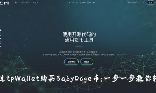 如何通过tpWallet购买BabyDoge币：一步一步教你轻松上手