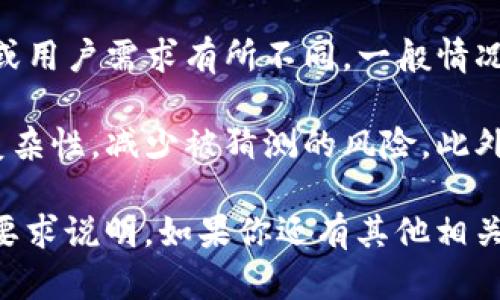 关于“tpWallet密码几位”的问题，tpWallet是一款数字钱包应用，其密码设置可能会根据更新或用户需求有所不同。一般情况下，许多数字钱包的密码长度要求在6到12位之间，而tpWallet可能也会遵循类似的安全标准。

为了确保安全性，建议在设置密码时，使用字母、数字和特殊字符的组合，这样可以增加密码的复杂性，减少被猜测的风险。此外，使用不容易被他人猜到的个性化信息，可以进一步增强账户的安全性。

如果您需要更具体的信息，建议查阅tpWallet的官方网站或相关帮助文档，以获得准确的密码要求说明。如果你还有其他相关问题，欢迎随时提问！