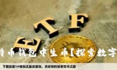 新手指南：如何在比特币钱包中生币？探索数字