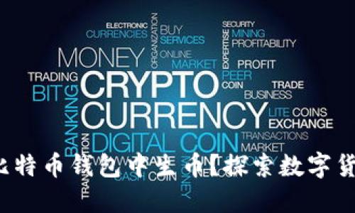 新手指南：如何在比特币钱包中生币？探索数字货币世界的无限可能