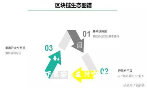 如何通过钱包App轻松下载安装支付宝：你的电子钱包必备指南
