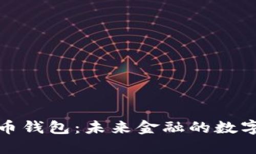 数字货币钱包：未来金融的数字护航者