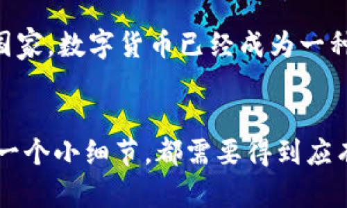   tpWallet的助记词和私钥：你真的需要导出它们吗？ / 
 guanjianci tpWallet, 助记词, 私钥, 数字钱包 /guanjianci 

引言
在数字货币日益普及的今天，钱包的安全性成了每一个投资者必须面对的问题。而在各种数字钱包中，tpWallet作为一个相对新兴的选择，凭借其用户友好的界面和多种功能吸引了众多用户。那么，关于tpWallet的助记词和私钥，许多用户常常会有一个困惑——是否真的需要导出它们？

什么是助记词和私钥？
在深入探讨之前，我们需要明确助记词和私钥的定义。助记词通常是由一系列随机单词组成，它能够帮助用户恢复他们的数字钱包。此过程非常简单，用户只需记住这几个单词，就可以在需要的时候重新获得对钱包的控制。而私钥，顾名思义，是用来签署交易的关键，拥有私钥便意味着拥有钱包中的所有资产。因此，这两者可谓是数字货币安全的基石，绝对不容小觑。

助记词和私钥的重要性
想象一下，你的数字资产就像是你那些珍贵的珠宝——如何保障这些财富的安全性是每个投资者都需要认真考虑的问题。助记词和私钥就像是保障这些财富的密码。如果丢失了它们，你可能会面临惨痛的损失，甚至再也无法找回你的资产。

导出的必要性
很多用户一开始并不理解，为什么需要考虑导出助记词和私钥。要知道，在一些情况下，导出它们是非常必要的，就如同你在保险箱里存放贵重物品一样，准备一个备用方案是明智的选择。这主要体现在以下几点：

ul
    listrong数据备份：/strong如果你丢失了手机或钱包应用，依靠助记词和私钥备份可以帮助你迅速恢复访问权限。/li
    listrong安全转移：/strong在更换钱包应用或升级时，导出助记词和私钥能够确保资产安全转移到新平台。/li
    listrong多设备使用：/strong如果你希望在多个设备上使用相同的钱包，导出并导入助记词和私钥将大大方便操作。/li
/ul

如何安全导出助记词和私钥？
若你确信需要导出助记词和私钥，那么接下来的步骤同样重要，毕竟，任何一个细节都可能影响到你的资产安全。

ul
    listrong选择安全环境：/strong确保你在一个安全的环境中进行导出操作，避免公共网络或不受信任的设备。/li
    listrong物理保存：/strong将导出的助记词和私钥写在纸上，而不是存储在电子设备上，以防黑客攻击或恶意软件的侵扰。/li
    listrong加密保存：/strong如果你希望将助记词和私钥数字化保存，务必使用强密码和加密技术，以确保数据安全。/li
/ul

不要导出的风险
当然，导出助记词和私钥并不是没有风险的。在某些情况下，用户可能会选择不导出，主要的原因包括：

ul
    listrong减少暴露风险：/strong不导出助记词和私钥可以降低被黑客攻击的风险，因为这些信息不会暴露在任何数字设备上。/li
    listrong管理便利：/strong有些用户可能更习惯依赖钱包应用的自我保护机制，而选择不主动导出重要信息。/li
/ul
考虑到这些因素，用户在决定是否导出助记词和私钥时，需充分权衡利弊，做出符合个人情况的选择。

文化因素的考虑
在不同的文化背景下，数字货币的使用和钱包管理的习惯也有所不同。在一些国家，数字货币的认知度较低，因此对于助记词和私钥的重视程度也相对较弱。他们可能不会意识到这些信息的重要性，反而可能因为缺乏经验而走入误区。而在另一些国家，数字货币已经成为一种新的投资趋势，用户的安全意识和技术应对能力则更为成熟。这种文化差异也影响了用户对于资金安全的态度和行为，甚至可能衍生出一些流行梗——比如“拿着助记词去买咖啡”的轻松比喻，让人们在科技和金融的世界中找到了一丝的幽默感。

结论：保持谨慎和灵活的态度
总而言之，tpWallet的助记词和私钥是否需要导出，绝对没有固定答案。这需要根据用户的实际情况来决定。在积极考虑导出时，请务必注意安全和隐私；而在选择不导出时，也不要放松警惕，保持对安全的重视。数字资产的保护，就像是生活中的每一个小细节，都需要得到应有的关注和对待。希望每位用户都能在这个数字时代找到属于自己的安全出路，以智慧和谨慎来迎接未来的挑战。