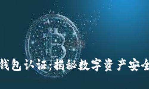 十年比特币钱包认证：揭秘数字资产安全的未来之路