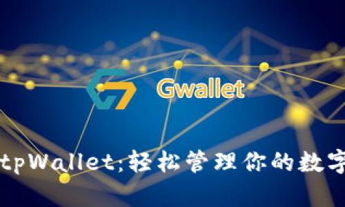 掌握tpWallet：轻松管理你的数字资产