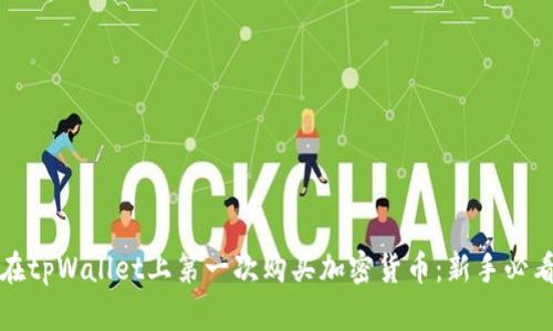 如何在tpWallet上第一次购买加密货币：新手必看指南