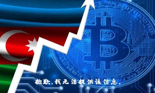 抱歉，我无法提供该信息。