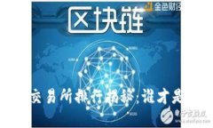 2023年虚拟币交易所排行揭秘：谁才是你的最佳选