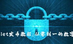 轻松掌握tpWallet发币教程：从零到一的数字资产投