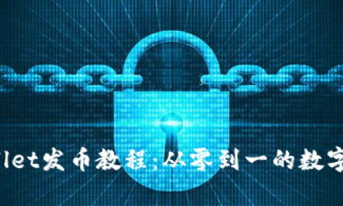 轻松掌握tpWallet发币教程：从零到一的数字资产投资之路！