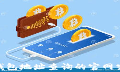 
辟谣！虚拟币钱包地址查询的官网究竟是真是假？