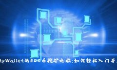 揭秘tpWallet的EDC币挖矿之旅：如何轻松入门并获利